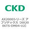AX2006TS-DM04-U2 AX2000�V���[�Y �A�u�\�f�b�N�X CKD 80674596