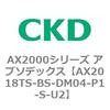 AX2018TS-BS-DM04-P1-S-U2 AX2000�V���[�Y �A�u�\�f�b�N�X CKD 80674675