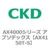 AX4150T-S AX4000�V���[�Y �A�u�\�f�b�N�X CKD 80674711