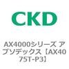 AX4075T-P3 AX4000�V���[�Y �A�u�\�f�b�N�X CKD 80674745
