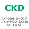 AX4022T-EB-S AX4000�V���[�Y �A�u�\�f�b�N�X CKD 80674772