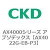 AX4022G-EB-P3 AX4000�V���[�Y �A�u�\�f�b�N�X CKD 80674781