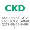 AX4022TS-DM04-S-U0 AX4000�V���[�Y �A�u�\�f�b�N�X CKD 80675883