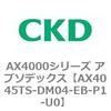 AX4045TS-DM04-EB-P1-U0 AX4000�V���[�Y �A�u�\�f�b�N�X CKD 80675917
