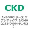 AX4022TS-DM04-P1-U2 AX4000�V���[�Y �A�u�\�f�b�N�X CKD 80676915