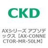 AX-CONNECTOR-MR-50LM AX�V���[�Y �A�u�\�f�b�N�X CKD 80677231