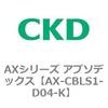 AX-CBLS1-D04-K AX�V���[�Y �A�u�\�f�b�N�X CKD 80677265