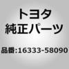 16333-58090 (16333)�E�H�[�^�A�E�g���b�g �n�E�W���O �g���^ 80699657