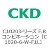 C1020シリーズ F.Rコンビネーション(C1020～) CKD