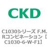 C1030シリーズ F.M.Rコンビネーション(C1030～) CKD