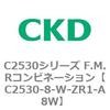 C2530-8-W-ZR1-A8W C2530�V���[�Y F.M.R�R���r�l�[�V���� CKD 80779273