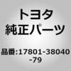 17801-38040-79 (17801)�G�A�N���[�i�t�B���^ �G�������gSUB-ASSY �g���^ 80872968
