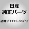 01125-S825E (01125)ボルト ニッサン 81428917