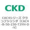 CAC4-B-50-150-T3YH-D-Y CAC4�V���[�Y �N�����v�V�����_(CAC4-B�`) CKD 81556282