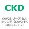 CAV2-100B-755-PATH-PIPE-SET CAV2シリーズ セルシリンダ(CAV2-100B