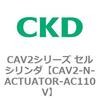 CAV2-N-CA-50N-75-2-TB2 CAV2シリーズ セルシリンダ(CAV2-N-C～) 1個