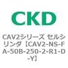 CAV2-NS-FA-50B-250-2-R1-D-Y CAV2�V���[�Y �Z���V�����_(CAV2-NS�`) CKD 81833193
