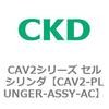 CAV2-PLUNGER-ASSY-AC CAV2�V���[�Y �Z���V�����_(CAV2-PLUNGER�`) CKD 81836395