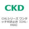 CHLシリーズ ワンタッチ付逆止弁 CKD