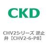 CHV2シリーズ 逆止弁 CKD