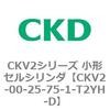 小形セルシリンダ CKV2シリーズ 基本形(CKV2) CKD