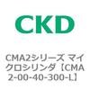 CMA2シリーズ マイクロシリンダ(CMA2-00～) CKD