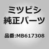 MB617308 (MB61)ブラケット,アンプリファイヤ ボックス ミツビシ 00820917