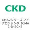 CMA2-D-20K CMA2�V���[�Y �}�C�N���V�����_(CMA2-D�`) CKD 82096192