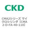 CMA2-D-FA-40-110 CMA2�V���[�Y �}�C�N���V�����_(CMA2-D�`) CKD 82096235