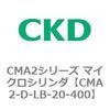 CMA2-D-LB-20-400 CMA2�V���[�Y �}�C�N���V�����_(CMA2-D�`) CKD 82096287