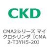 CMA2-T3YH5-20 CMA2�V���[�Y �}�C�N���V�����_(CMA2-T3�`) CKD 82104337