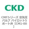 CMFシリーズ 空気圧バルブ パイロット5ポート弁 CKD