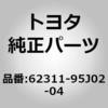 62311-95J00-14 (62311)フロントドア オープニングトリム ウェザストリップ RH トヨタ 82242046
