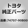 74707-90B00 (74707)ハンドグリップ フレーム NO.1 トヨタ 82347852