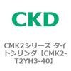 CMK2-T2YH3-40 CMK2�V���[�Y �^�C�g�V�����_(CMK2-T2YH3�`) CKD 82545136