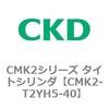 CMK2-T2YH5-40 CMK2�V���[�Y �^�C�g�V�����_(CMK2-T2YH3�`) CKD 82545172