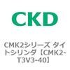 CMK2-T3V3-40 CMK2�V���[�Y �^�C�g�V�����_(CMK2-T3V3�`) CKD 82545732