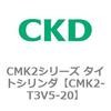 CMK2-T3V5-20 CMK2�V���[�Y �^�C�g�V�����_(CMK2-T3V3�`) CKD 82545741