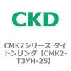 CMK2-T3YH-25 CMK2�V���[�Y �^�C�g�V�����_(CMK2-T3YH3�`) CKD 82546037