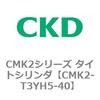 CMK2-T3YH5-40 CMK2�V���[�Y �^�C�g�V�����_(CMK2-T3YH3�`) CKD 82546134