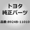 8924B-11010 (8924B)ステアリング センサ トヨタ 82586735