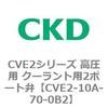 CVE2-10A-70-0B2 CVE2�V���[�Y �����p �N�[�����g�p2�|�[�g�� CKD 82588161