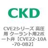 CVE22-10A-70-0B2 CVE2�V���[�Y �����p �N�[�����g�p2�|�[�g�� CKD 82588186