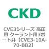 CVE3-10A-70-BB2 CVE3�V���[�Y �����p �N�[�����g�p3�|�[�g�� CKD 82590925