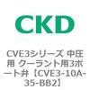 CVE3-10A-35-BB2 CVE3�V���[�Y �����p �N�[�����g�p3�|�[�g�� CKD 82591196