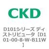 D101シリーズ ディストリビュータ CKD