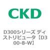 D300シリーズ ディストリビュータ CKD