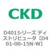 D401シリーズ ディストリビュータ CKD