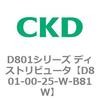 D801シリーズ ディストリビュータ CKD