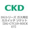 DGシリーズ ガス用圧力スイッチ ソケット CKD